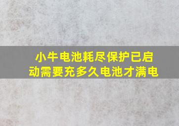 小牛电池耗尽保护已启动需要充多久电池才满电