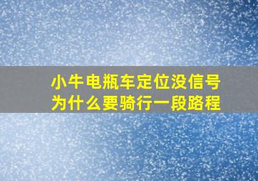 小牛电瓶车定位没信号为什么要骑行一段路程