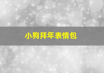 小狗拜年表情包