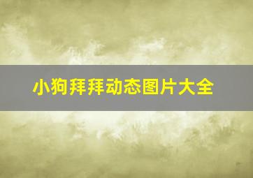 小狗拜拜动态图片大全