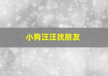 小狗汪汪找朋友