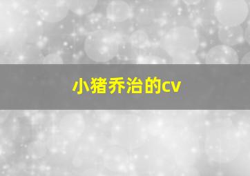 小猪乔治的cv