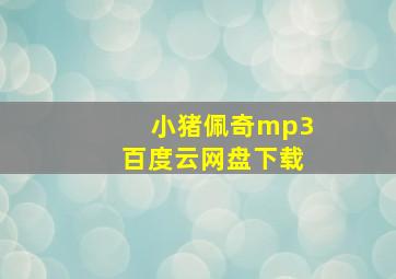 小猪佩奇mp3百度云网盘下载