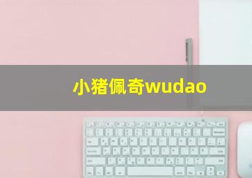 小猪佩奇wudao