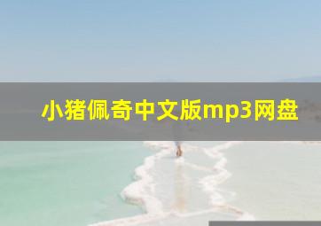 小猪佩奇中文版mp3网盘