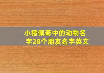 小猪佩奇中的动物名字28个朋友名字英文