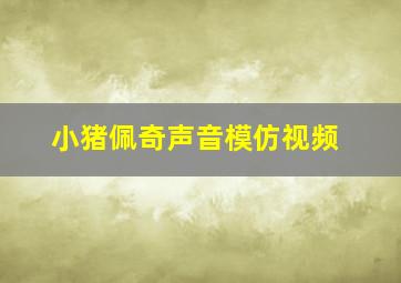 小猪佩奇声音模仿视频