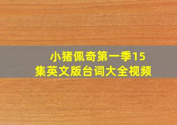 小猪佩奇第一季15集英文版台词大全视频