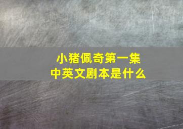 小猪佩奇第一集中英文剧本是什么