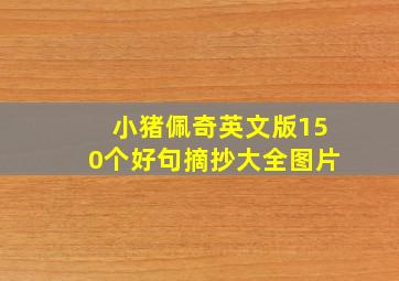 小猪佩奇英文版150个好句摘抄大全图片