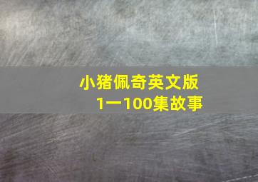 小猪佩奇英文版1一100集故事