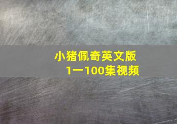 小猪佩奇英文版1一100集视频