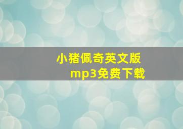 小猪佩奇英文版mp3免费下载