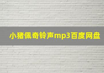 小猪佩奇铃声mp3百度网盘