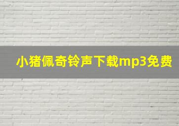 小猪佩奇铃声下载mp3免费