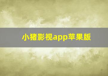 小猪影视app苹果版