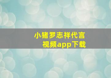 小猪罗志祥代言视频app下载