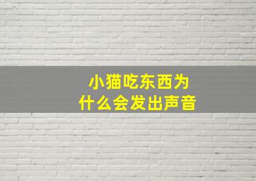 小猫吃东西为什么会发出声音