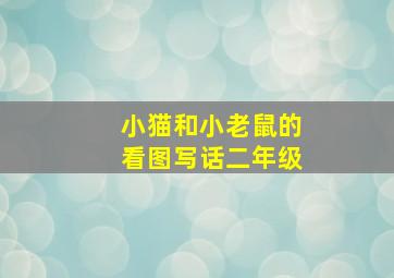 小猫和小老鼠的看图写话二年级