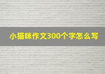 小猫咪作文300个字怎么写