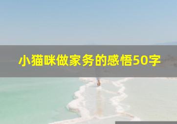 小猫咪做家务的感悟50字