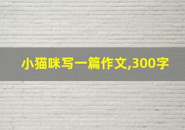 小猫咪写一篇作文,300字