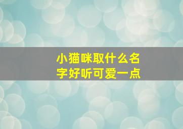 小猫咪取什么名字好听可爱一点