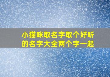 小猫咪取名字取个好听的名字大全两个字一起