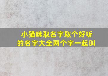 小猫咪取名字取个好听的名字大全两个字一起叫