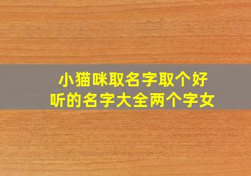 小猫咪取名字取个好听的名字大全两个字女