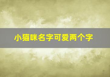 小猫咪名字可爱两个字