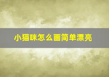 小猫咪怎么画简单漂亮