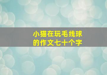 小猫在玩毛线球的作文七十个字