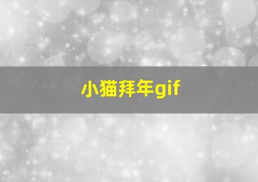 小猫拜年gif