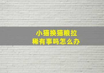 小猫换猫粮拉稀有事吗怎么办