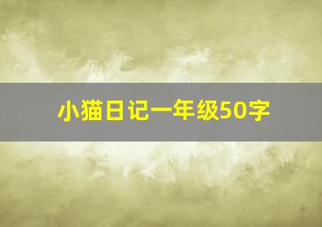 小猫日记一年级50字