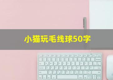 小猫玩毛线球50字