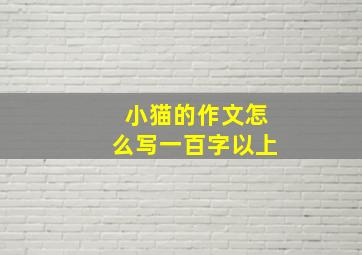 小猫的作文怎么写一百字以上