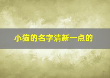 小猫的名字清新一点的