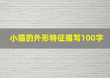 小猫的外形特征描写100字