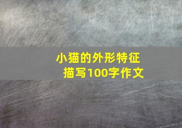 小猫的外形特征描写100字作文