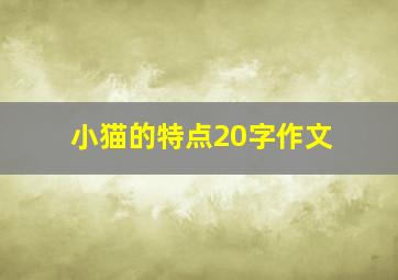 小猫的特点20字作文