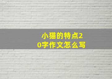 小猫的特点20字作文怎么写