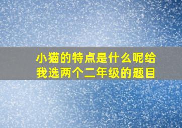 小猫的特点是什么呢给我选两个二年级的题目