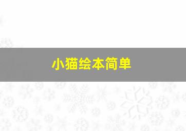 小猫绘本简单