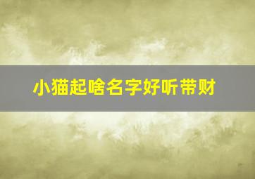 小猫起啥名字好听带财