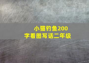 小猫钓鱼200字看图写话二年级