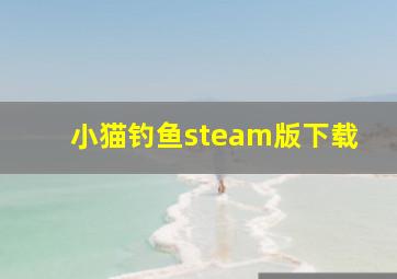 小猫钓鱼steam版下载