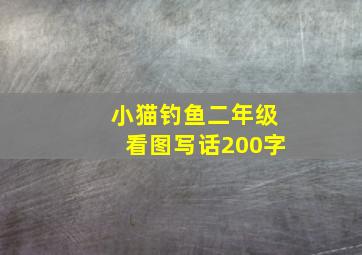 小猫钓鱼二年级看图写话200字