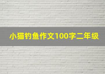 小猫钓鱼作文100字二年级